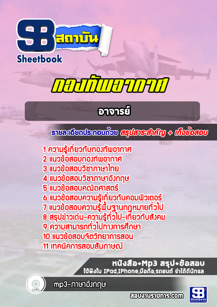 แนวข้อสอบอาจารย์ กองทัพอากาศ