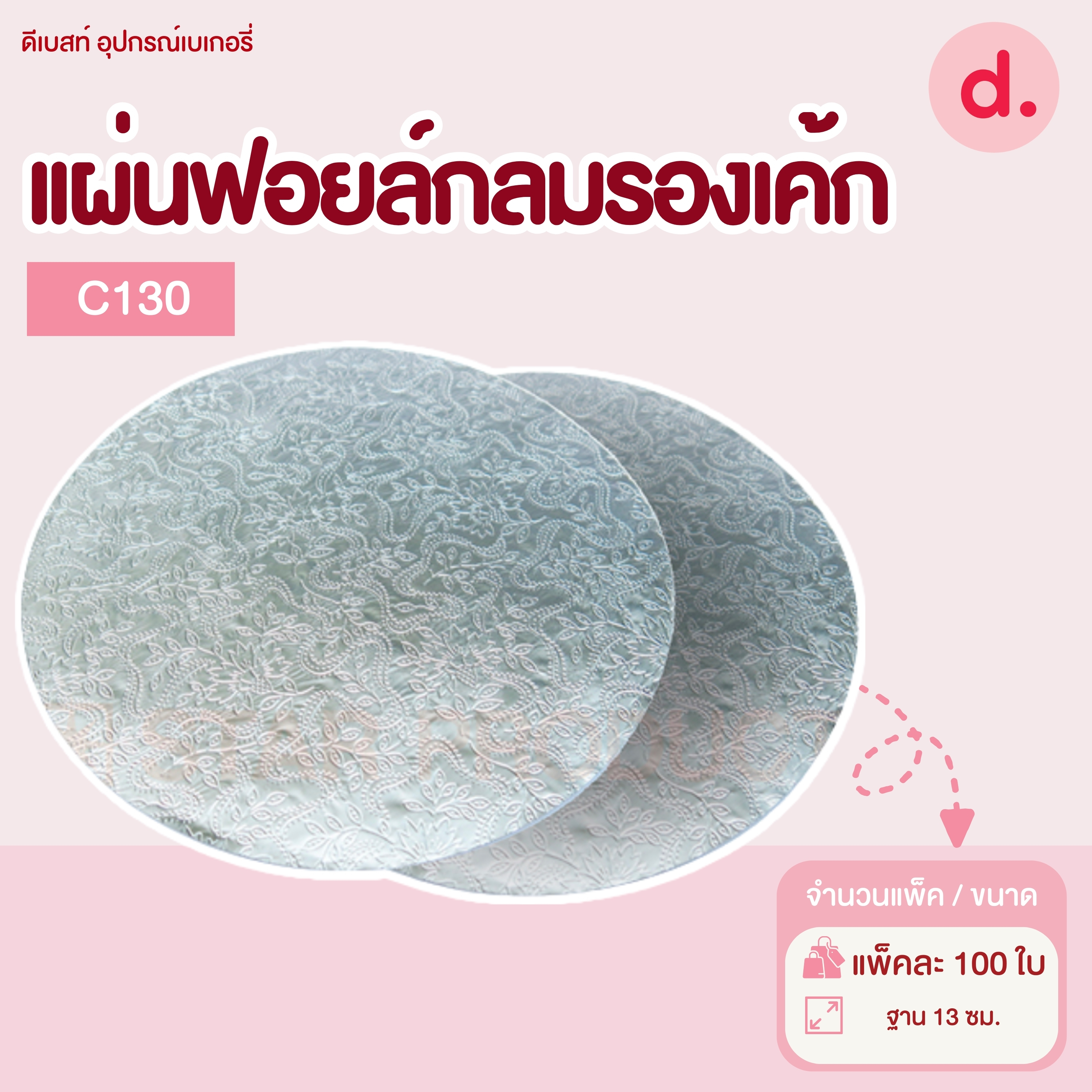 แผ่นฟอยล์กลมรองเค้ก Star Products