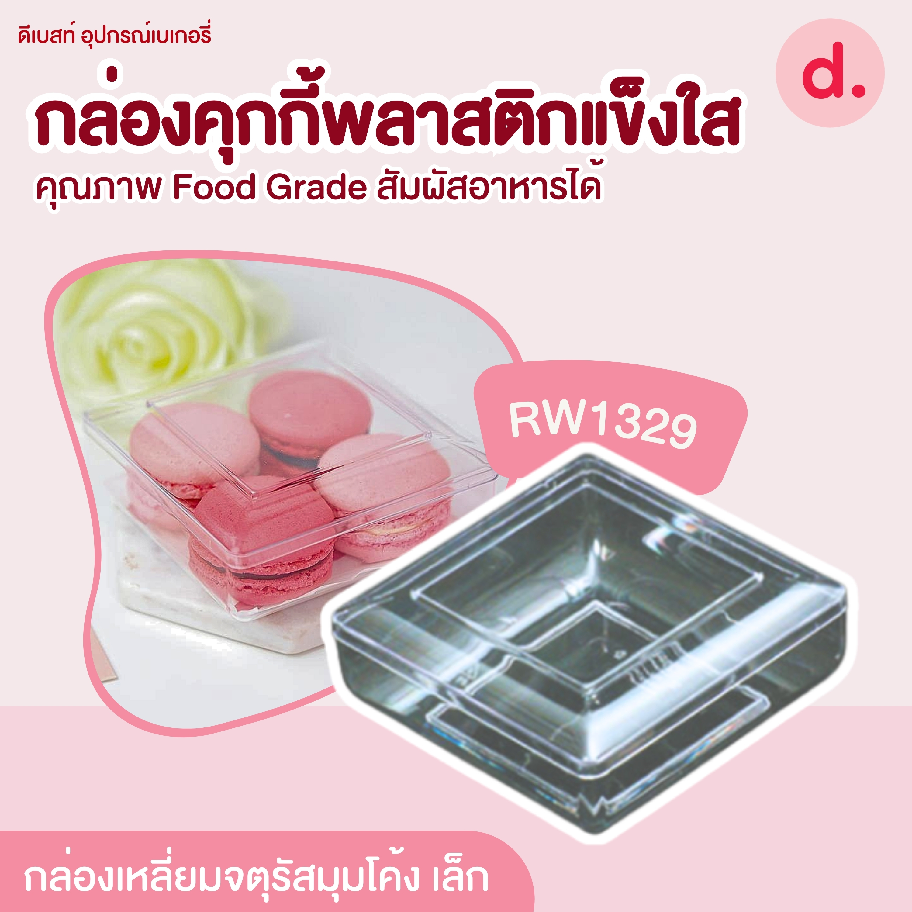 RW1329 กล่องพลาสติกแข็งใส กล่องเหลี่ยมจตุรัสมุมโค้งเล็ก (1แพ็คx12ใบ)