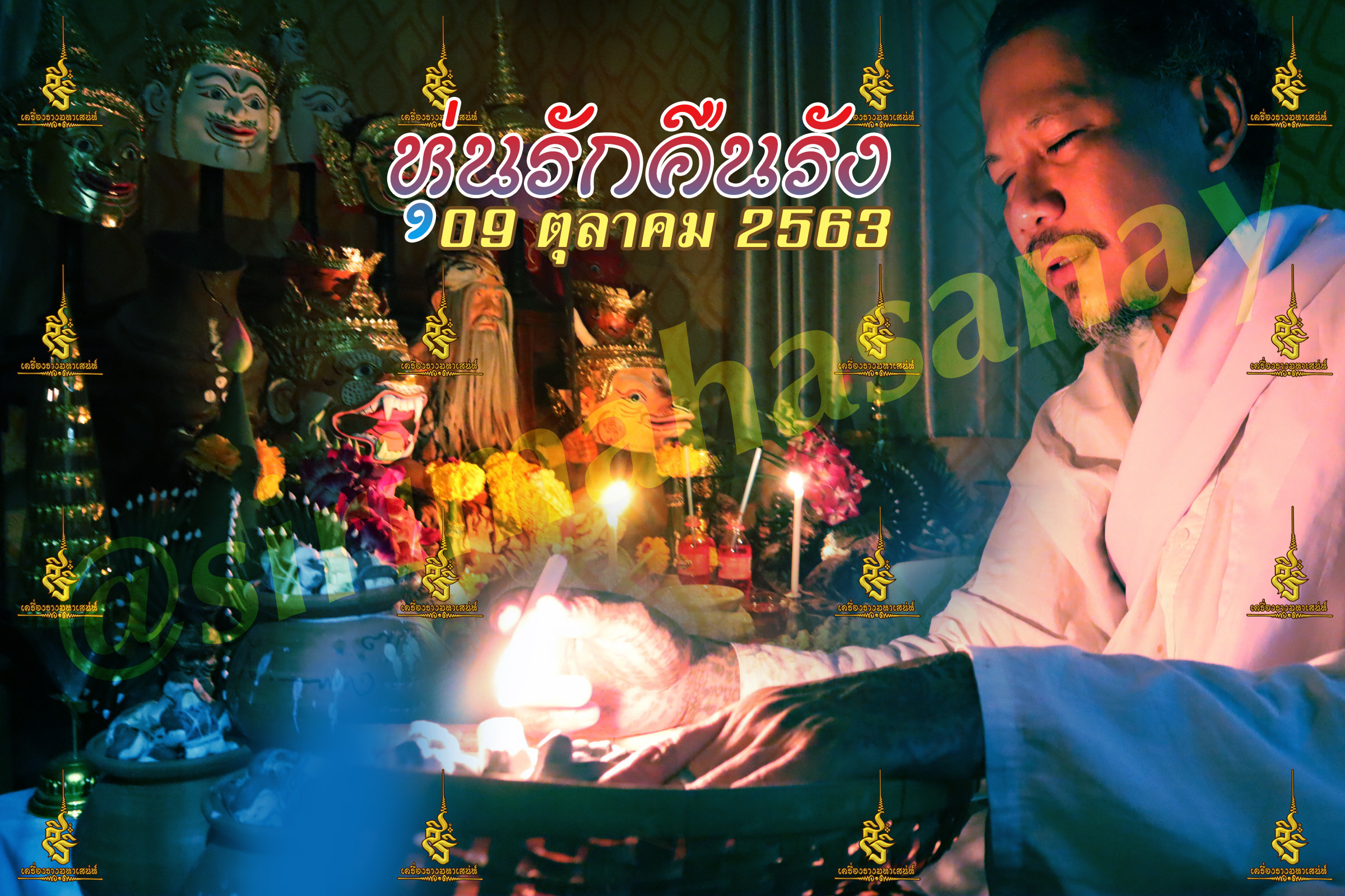 พิธีหุ่นรักคืนรัง อ.เทพประทานพร V1