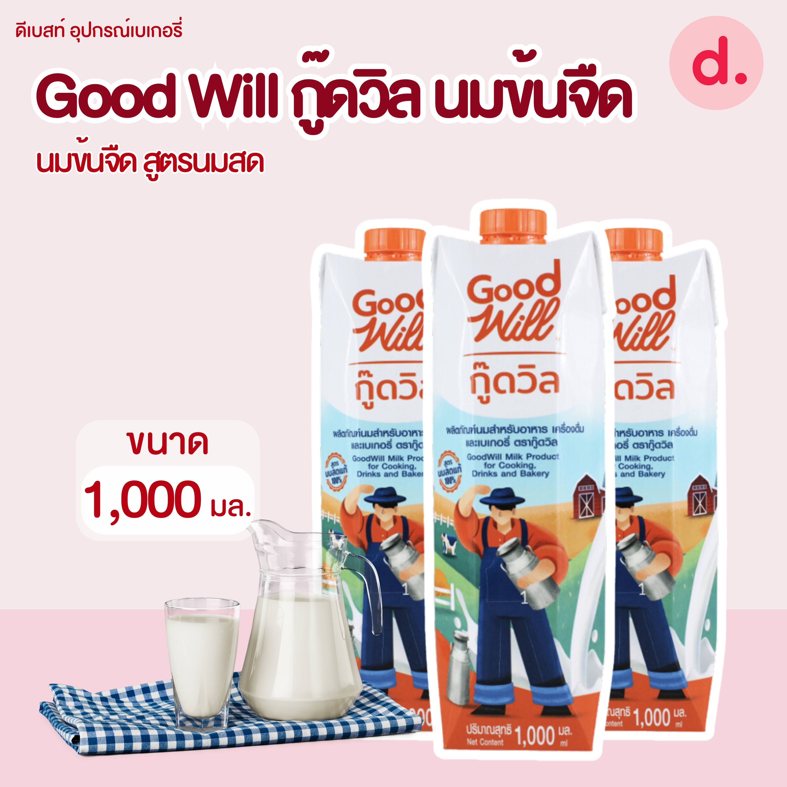 Good Will กู๊ดวิล นมข้นจืด สูตรนมสด ขนาด 1,000 มล.