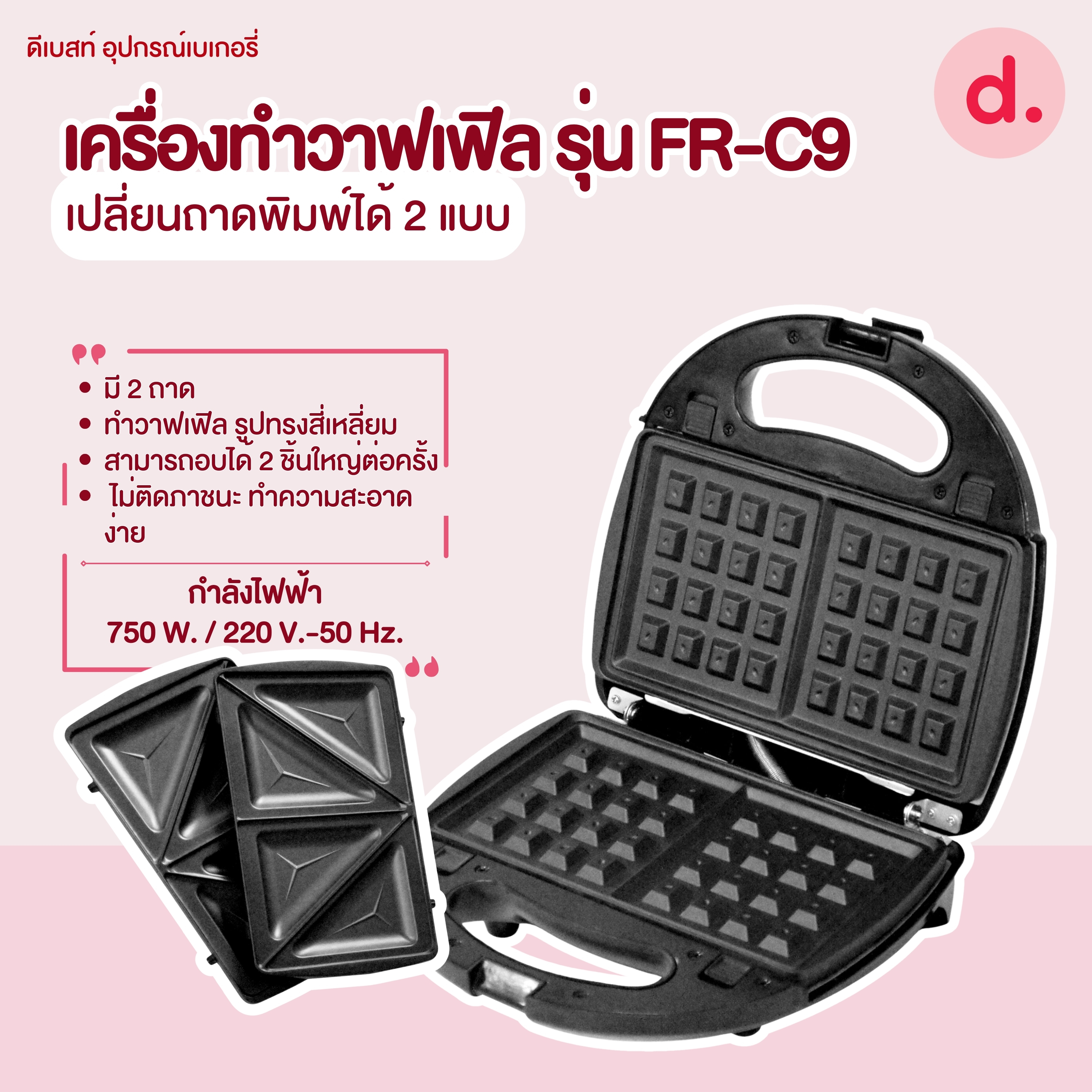 FRY KING เครื่องทำวาฟเฟิล รุ่น FR-C9 เปลี่ยนถาดพิมพ์ได้ 2 แบบ