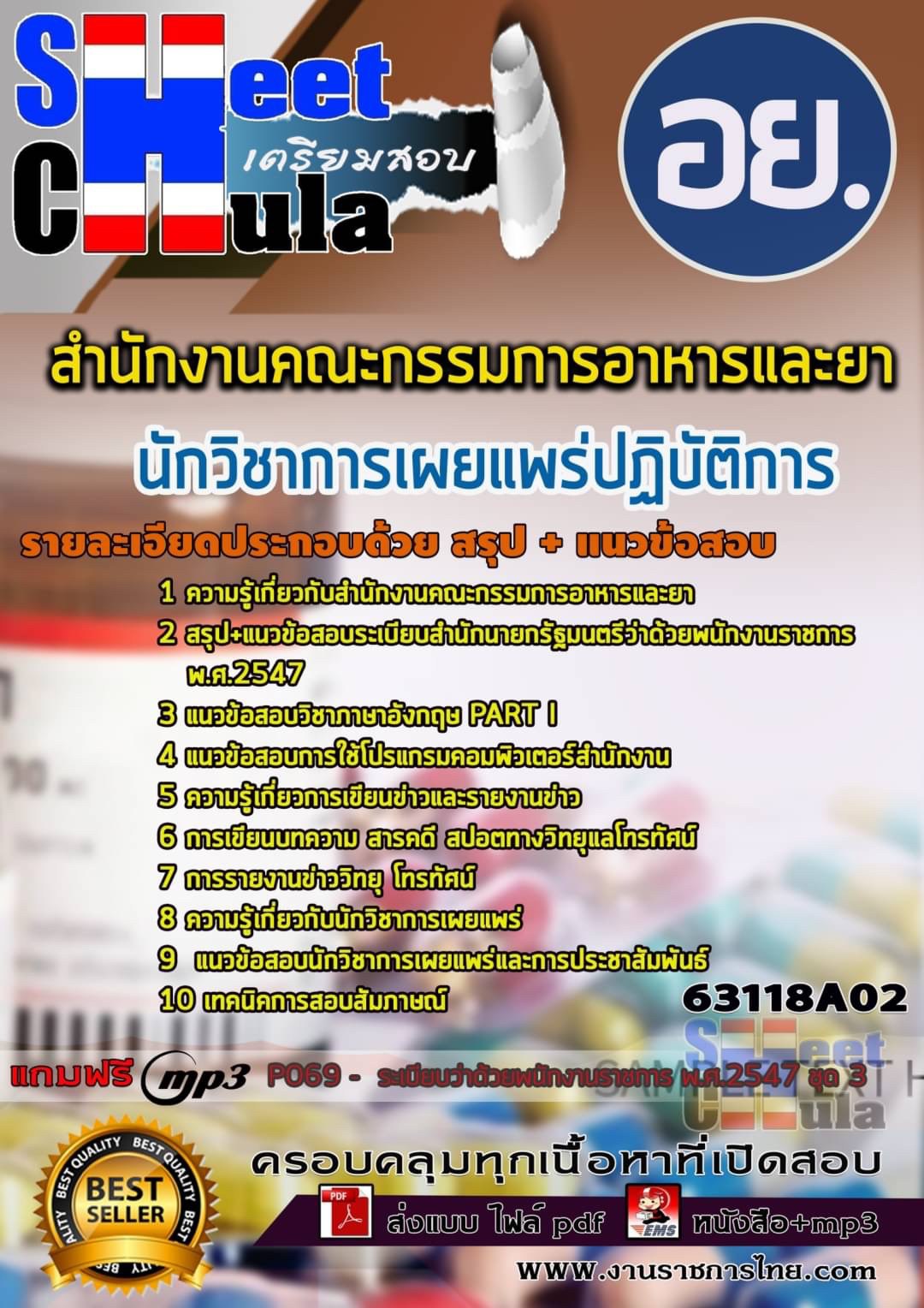 63118A02แนวข้อสอบ นักวิชาการเผยแพร่ปฏิบัติการ สำนักงานคณะกรรมการอาหารและยา อย.