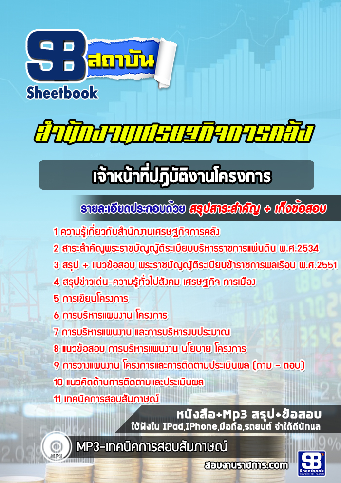 แนวข้อสอบเจ้าหน้าที่ปฏิบัติงานโครงการ สำนักงานเศรษฐกิจการคลัง