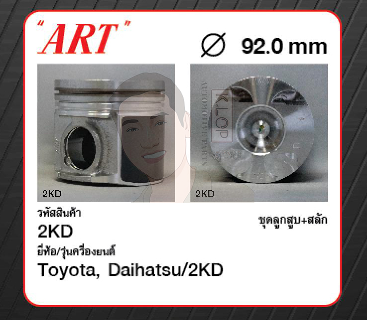 ชุดลูกสูบ ART+สลักพร้อมแหวน 2KD Vigo 2.5 KDN150, KUN11 (1 ชุด มี 4 ลูก)
