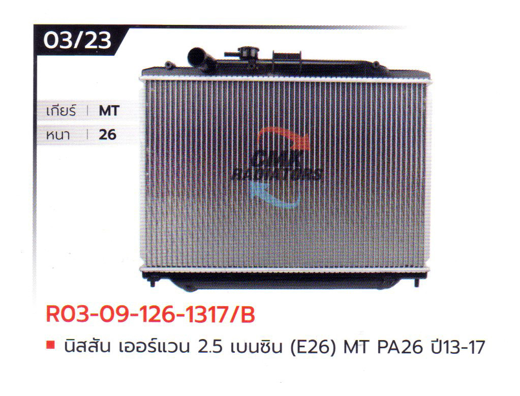 (CMK) R03-09-126-1317/B นิสสัน เออร์แวน 2.5 เบนซิน (E26) MT PA26 ปี13-17