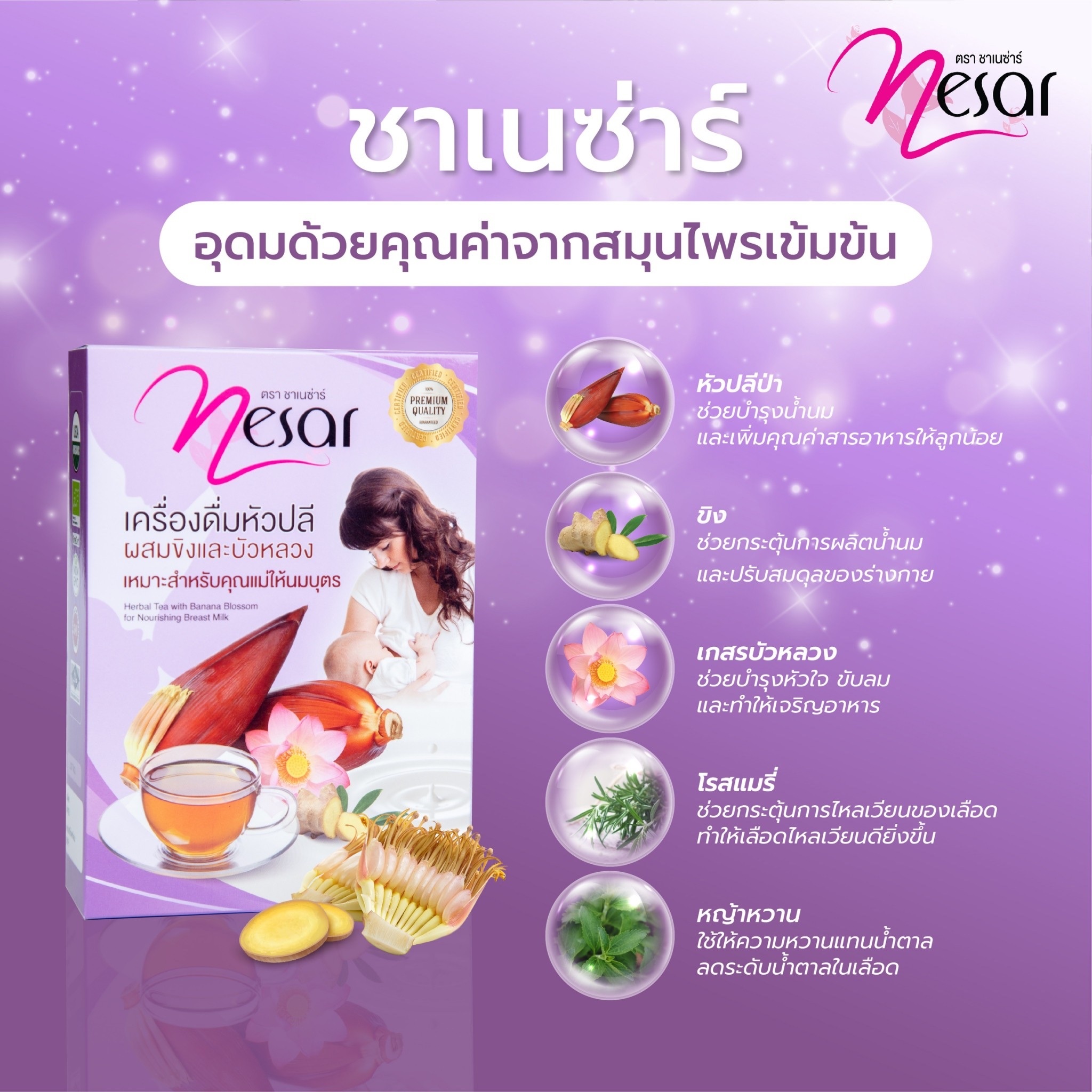 ชาเนซ่าร์ สมุนไพรเพิ่มน้ำนม กู้น้ำนม บำรุงนํ้านม สมุนไพรออร์แกนิค ชา Nesar กระตุ้นน้ำนมแม่ เป็นสมุนไพรจากหัวปลีป่า ขิง และบัวหลวง