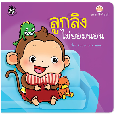 Plan for kids หนังสือเด็ก นิทาน เรื่อง ลูกลิงไม่ยอมนอน ปกอ่อน