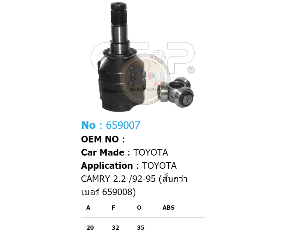 รหัสสินค้า 659007 [หัวเพลาใน ยี่ห้อGS-P] TOYOTA CAMRY 2.2/92-95 (สั้นกว่า เบอร์ 659008)