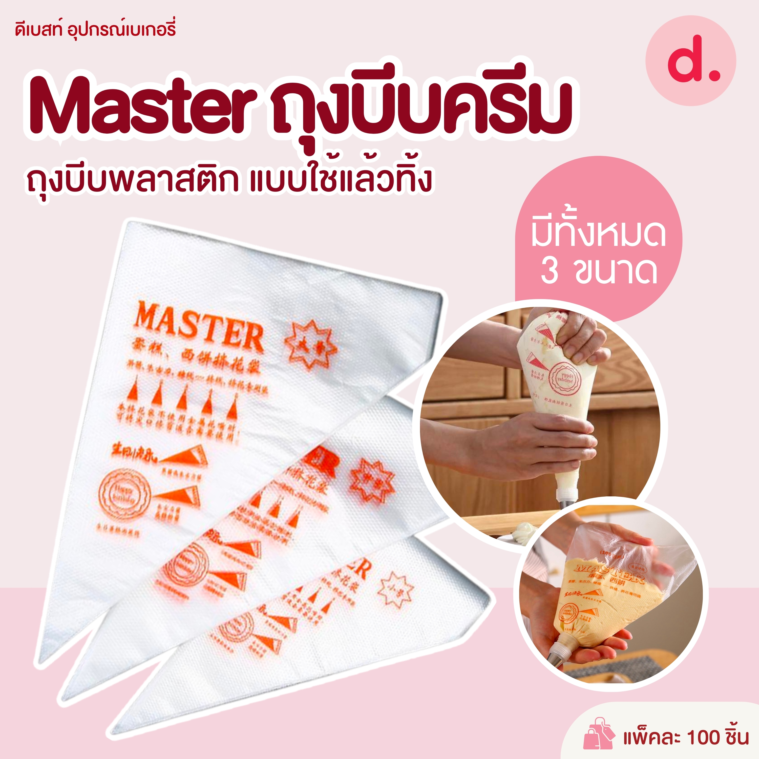 Master ถุงบีบครีมพลาสติก แบบใช้แล้วทิ้ง มี 3 ขนาดให้เลือก