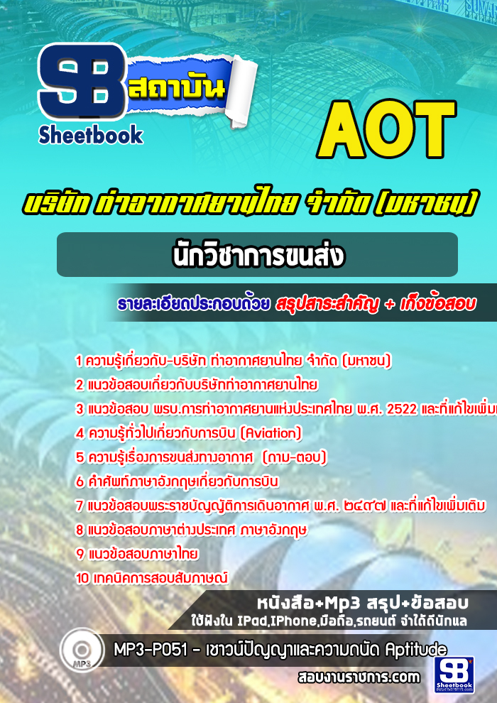 แนวข้อสอบภนักวิชาการขนส่ง บริษัทการท่าอากาศยานไทย ทอท AOT