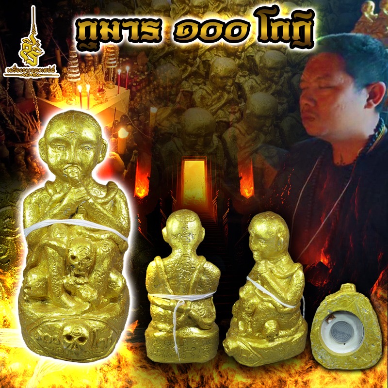 กุมาร 100 โกฎิ สำนักคนเลี้ยงผี L