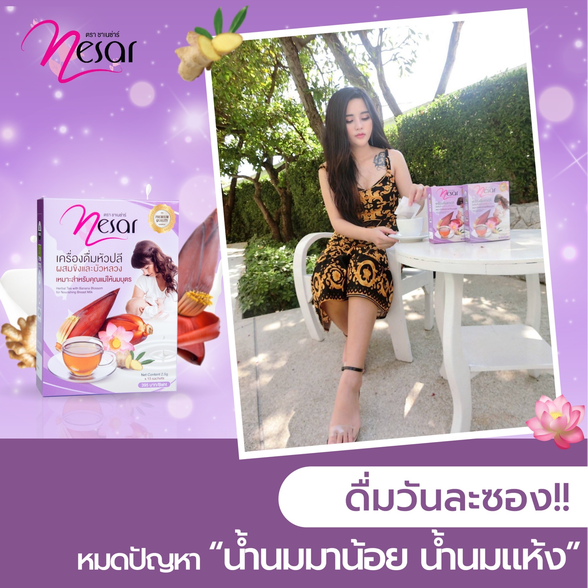 ชาเนซ่าร์ สมุนไพรเพิ่มน้ำนม กู้น้ำนม บำรุงนํ้านม สมุนไพรออร์แกนิค ชา Nesar กระตุ้นน้ำนมแม่ เป็นสมุนไพรจากหัวปลีป่า ขิง และบัวหลวง