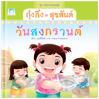 Plan for kids หนังสือเด็ก นิทาน เรื่อง กุ๋งกิ๋งสุขสันต์วันสงกรานต์ (ปกแข็ง)