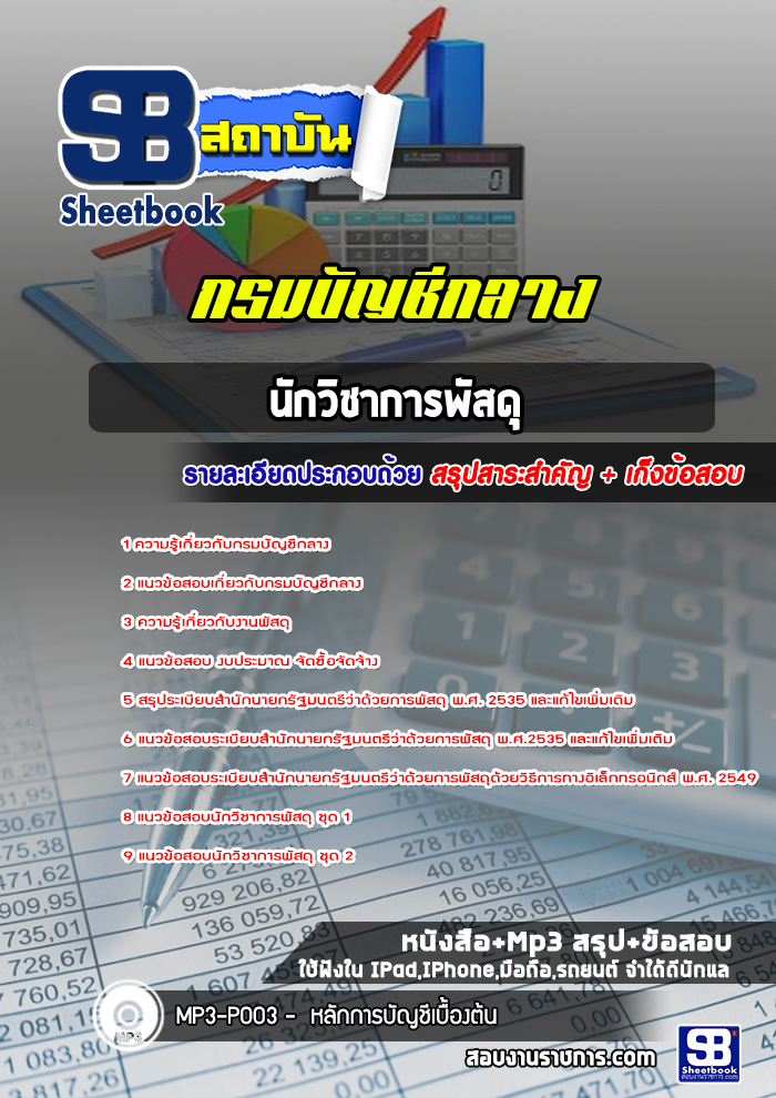 แนวข้อสอบนักวิชาการพัสดุ กรมบัญชีกลาง