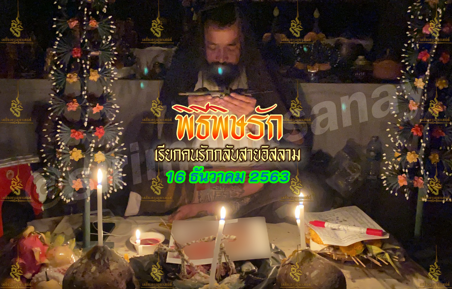 พิธีพิษรัก (ทำเสน่ห์สายอิสลาม) อาจารย์เดี่ยว สุทธิกาโร สำนักสักยันต์เข็มเสน่ห์บูรพา