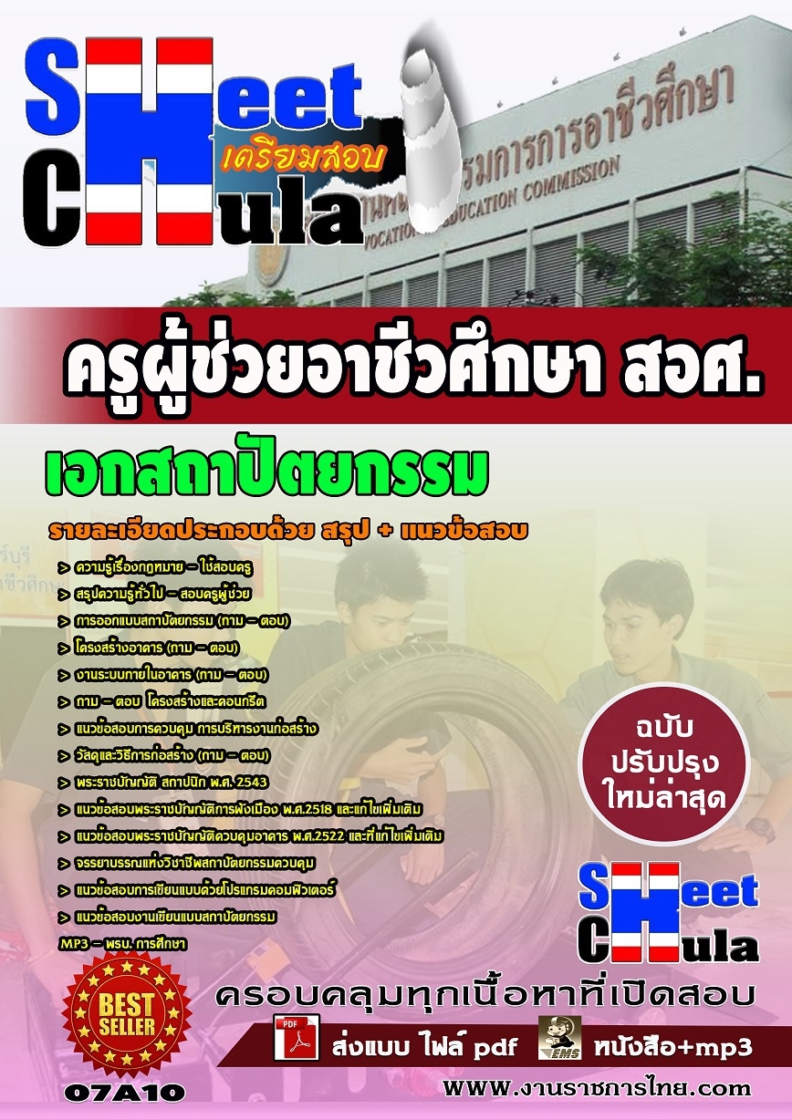 แนวข้อสอบ เอกสถาปัตยกรรม สอศ.