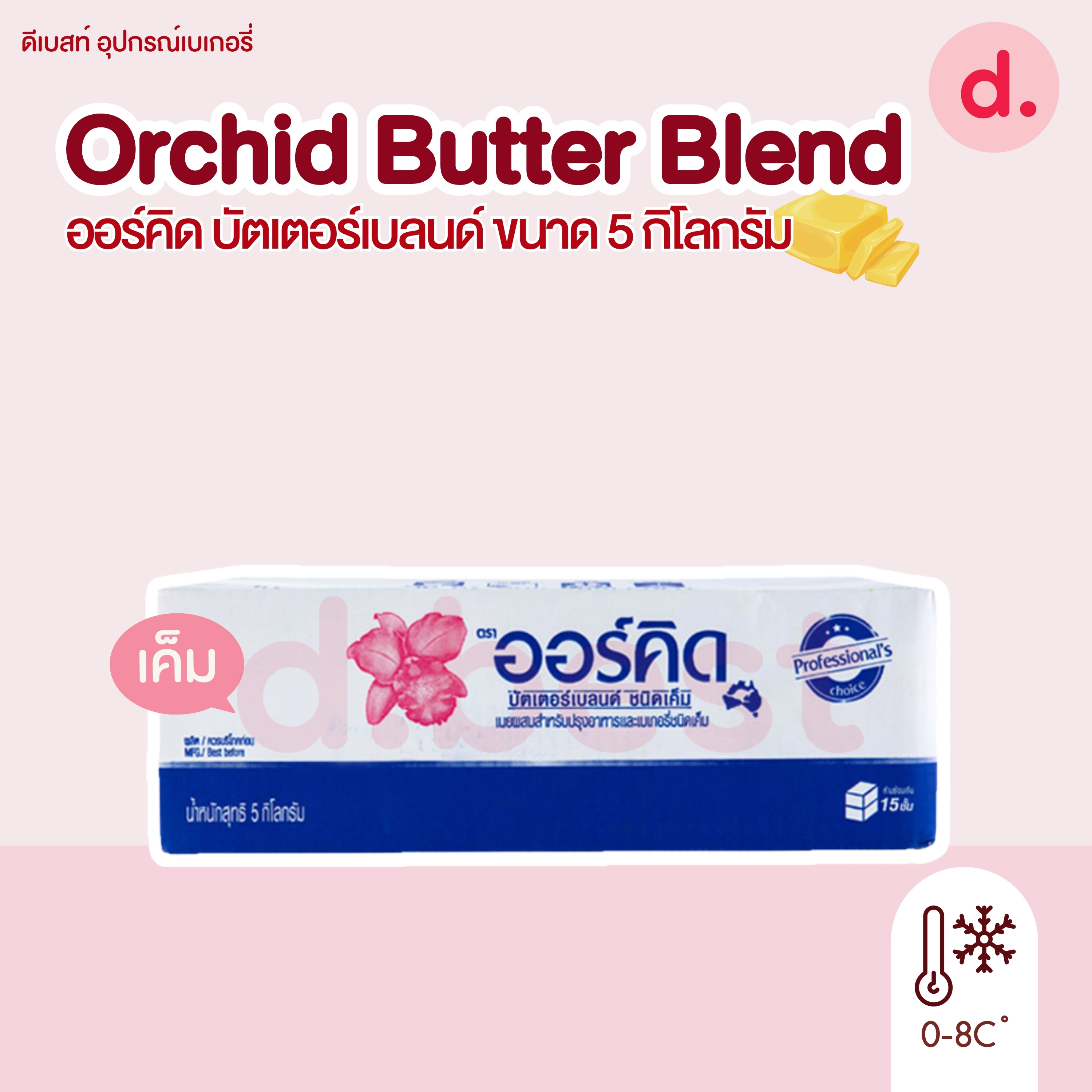Orchid Butter Blend 5 kg ออร์คิด บัตเตอร์เบลนด์ เนยผสมสำหรับปรุงอาหารและเบเกอรี่ ขนาด 5 กก.