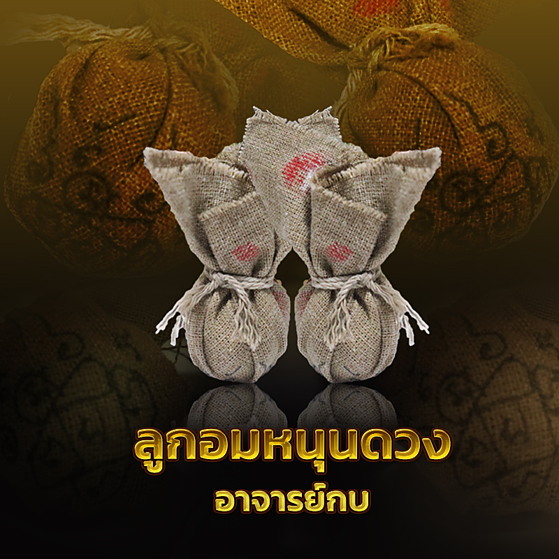 ลูกอมหนุนดวง อาจารย์กบ
