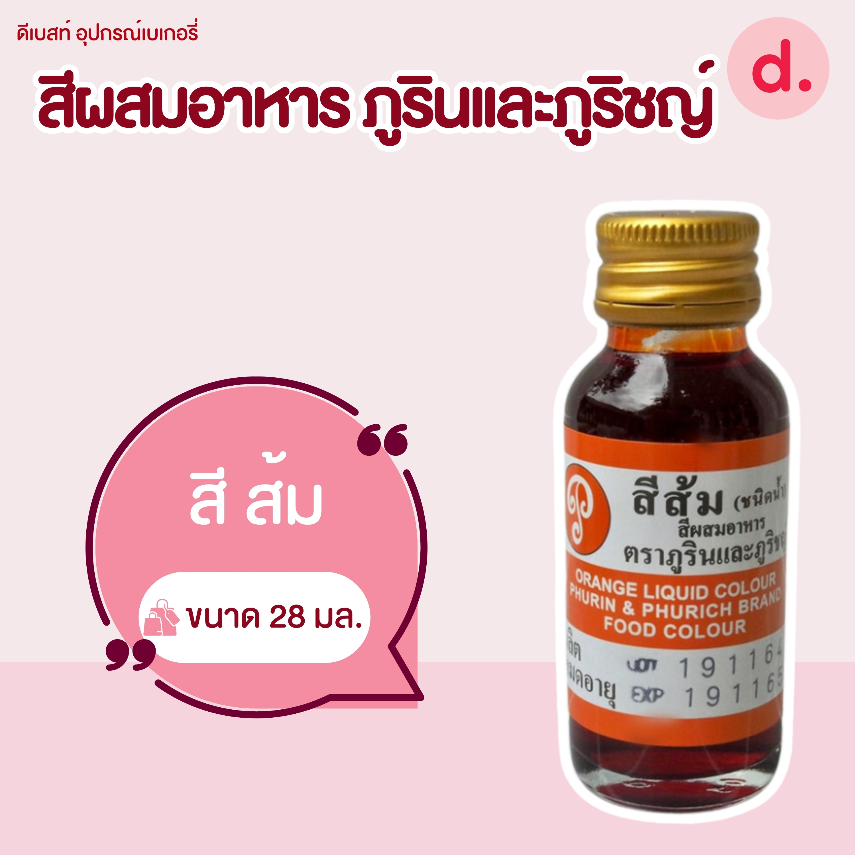 สีผสมอาหาร ตราภูรินและภูริชญ์ ขนาด 1 ออนซ์