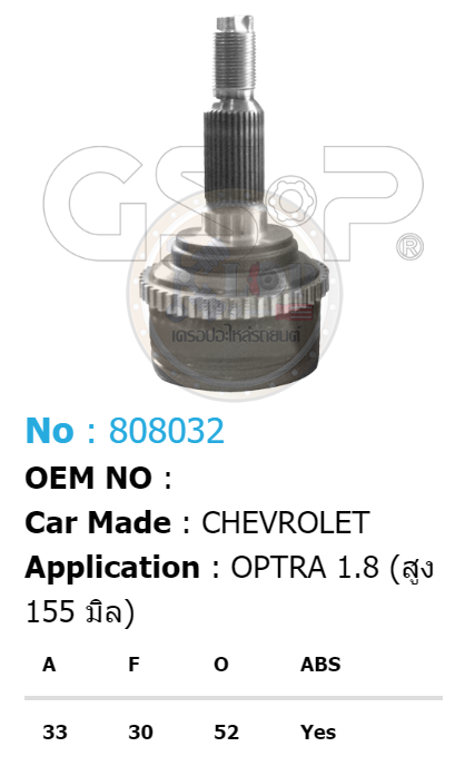 รหัสสินค้า 808032 ฟันนอก33 ฟันใน30 คอบ่าซีล52 มีABS [หัวเพลานอก ยี่ห้อGS-P] CHEVROLET OPTRA/03on 1.8 (สูง 155 มิล)