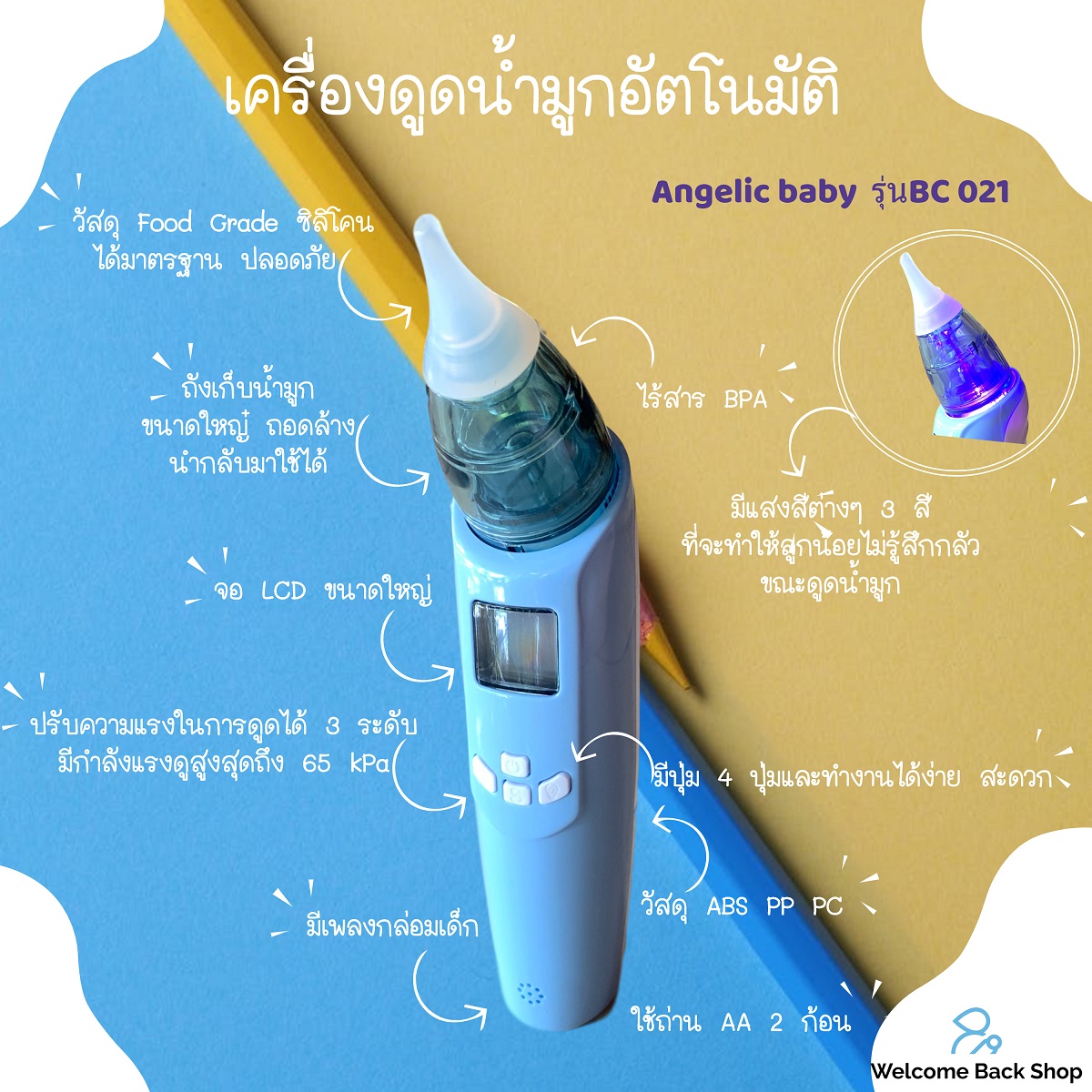 เครื่องดูดน้ำมูกอัตโนมัติ Angelic baby รุ่น BC 021 ที่ดูดน้ำมูกอัตโนมัติ แรงดูดปรับได้ 3 ระดับ ได้รับมาตรฐานจากยุโรปและอเมริกา
