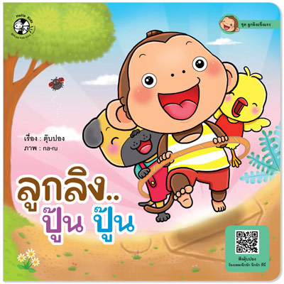 Plan for kids หนังสือเด็ก นิทาน เรื่อง ลูกลิง..ปู๊น ปู๊น ปกอ่อน