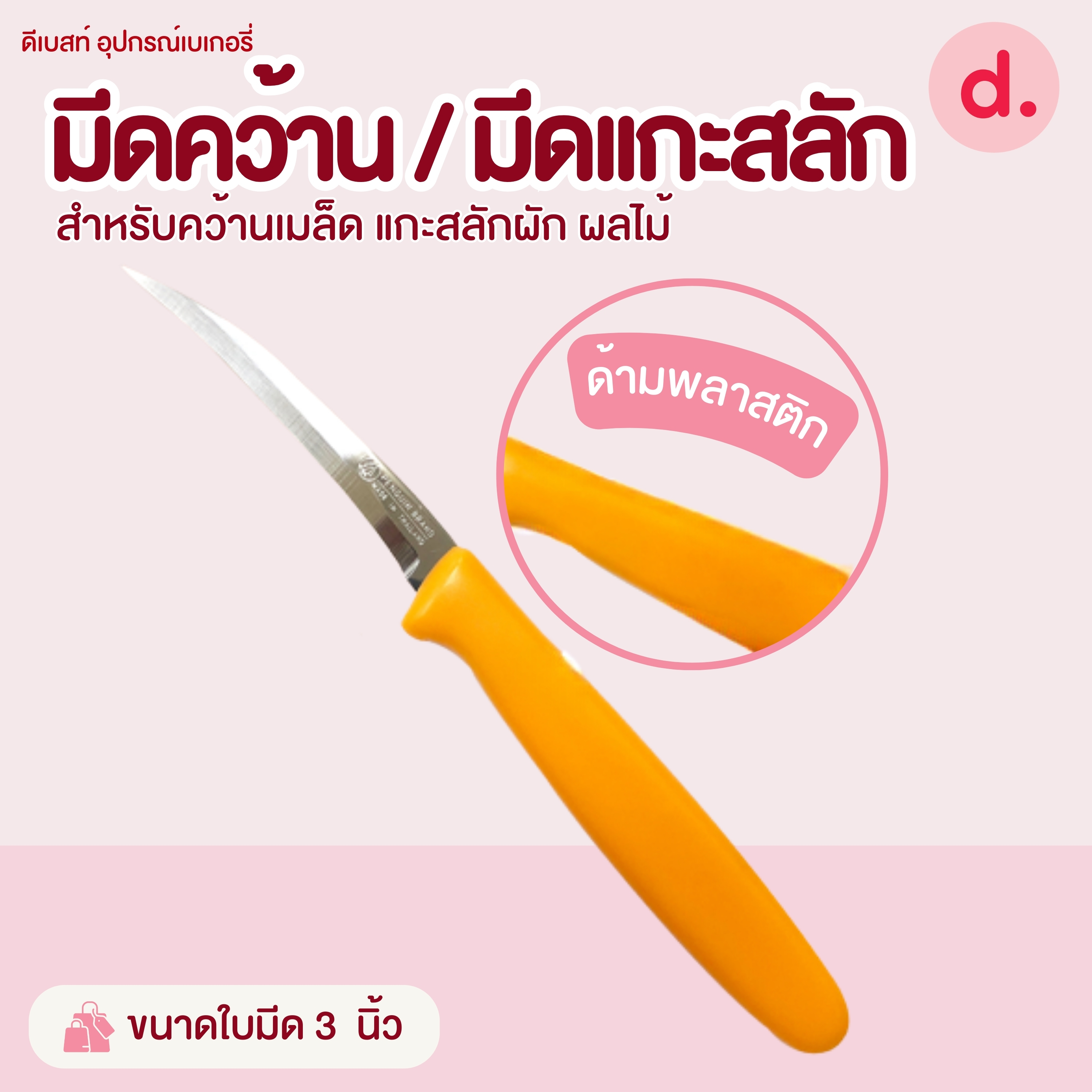 มีดคว้าน / มีดแกะสลักขนาดต่างๆ สำหรับคว้านเมล็ด แกะสลักผัก ผลไม้
