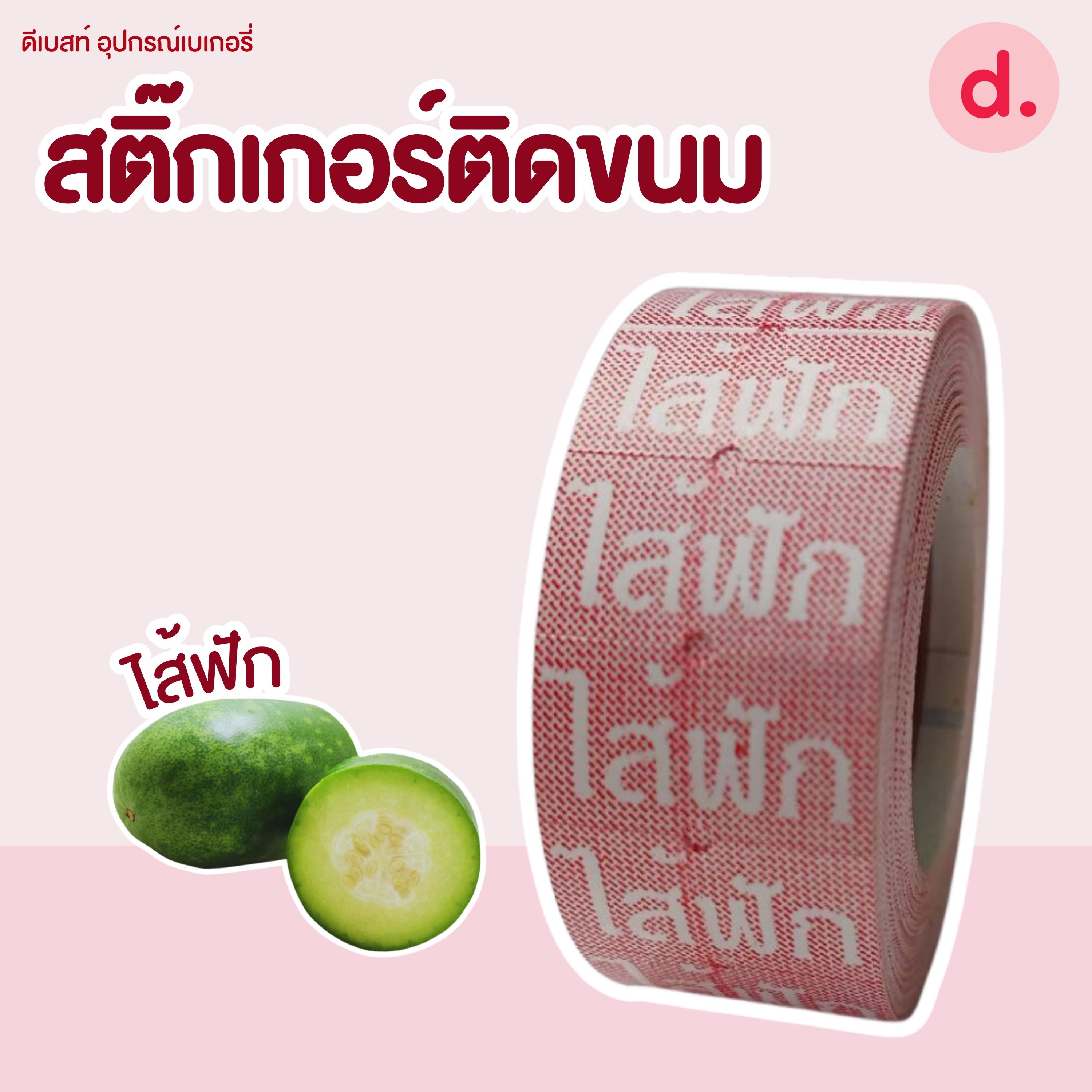 สติ๊กเกอร์ติดขนม สติ๊กเกอร์ติดป้ายไส้ขนม รสชาติขนม