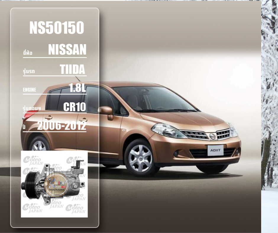 NS50150 (คอมแอร์ ยี่ห้อMOTEO) Nissan Tida 1.8L CR10 ปี 2006-2012