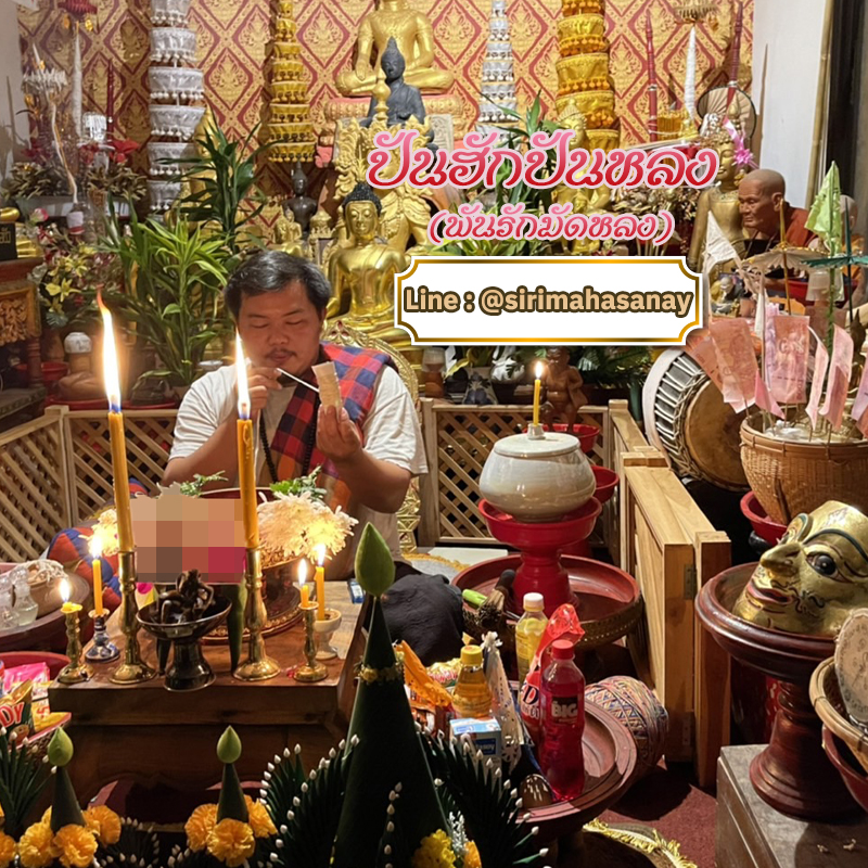 พิธีปันฮักปันหลง อาจารย์เสก สำนักสักยันต์ป๋ารมีเศรษฐีเรือนคำ
