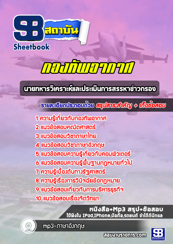 แนวข้อสอบนายทหารวิเคราะห์และประเมินการสรรหาข่าวกรอง กองทัพอากาศ