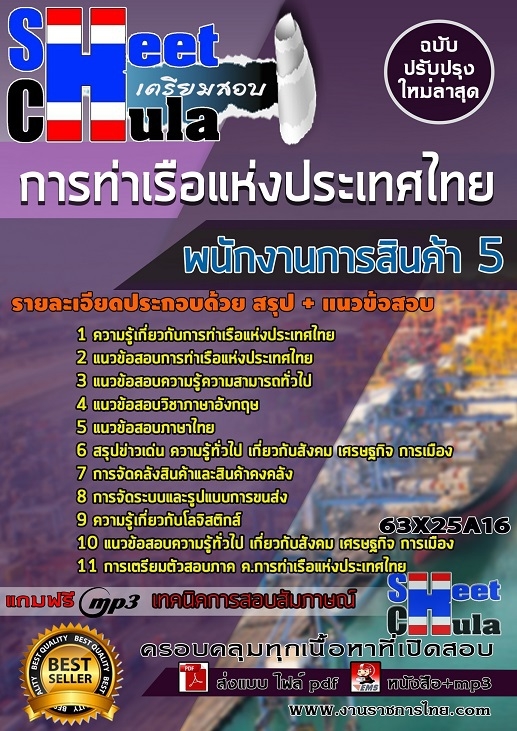 63X25A16แนวข้อสอบ พนักงานการสินค้า 5 การท่าเรือแห่งประเทศไทย