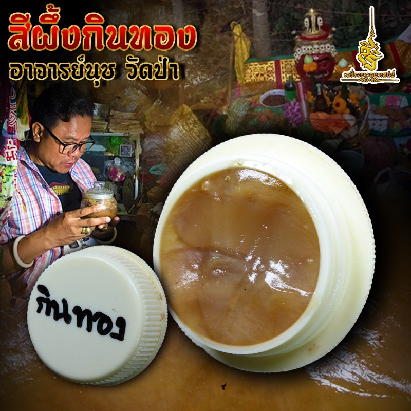 สีผึ้งกินทอง อาจารย์นุช วัดป่า FLT
