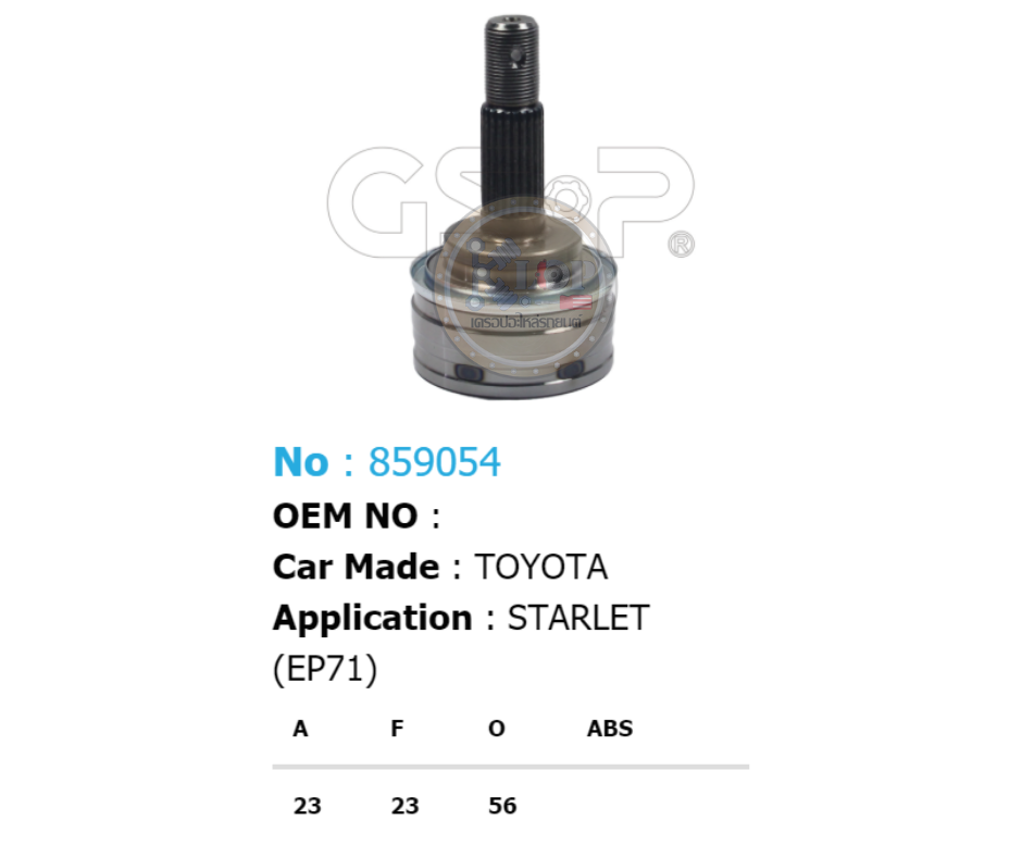 รหัสสินค้า 859054 [หัวเพลานอก ยี่ห้อGS-P] TOYOTA STARLET EP71