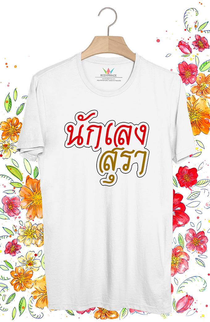 BP557 เสื้อยืด นักเลงสุรา