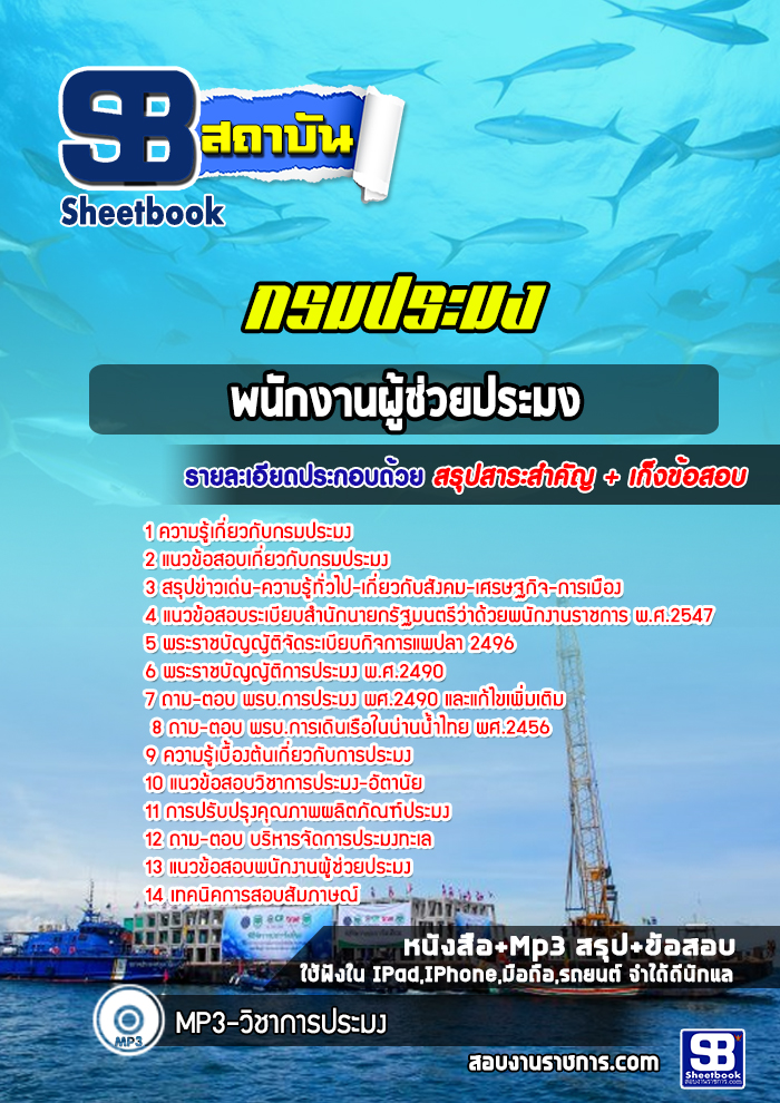 แนวข้อสอบพนักงานผู้ช่วยประมง กรมประมง