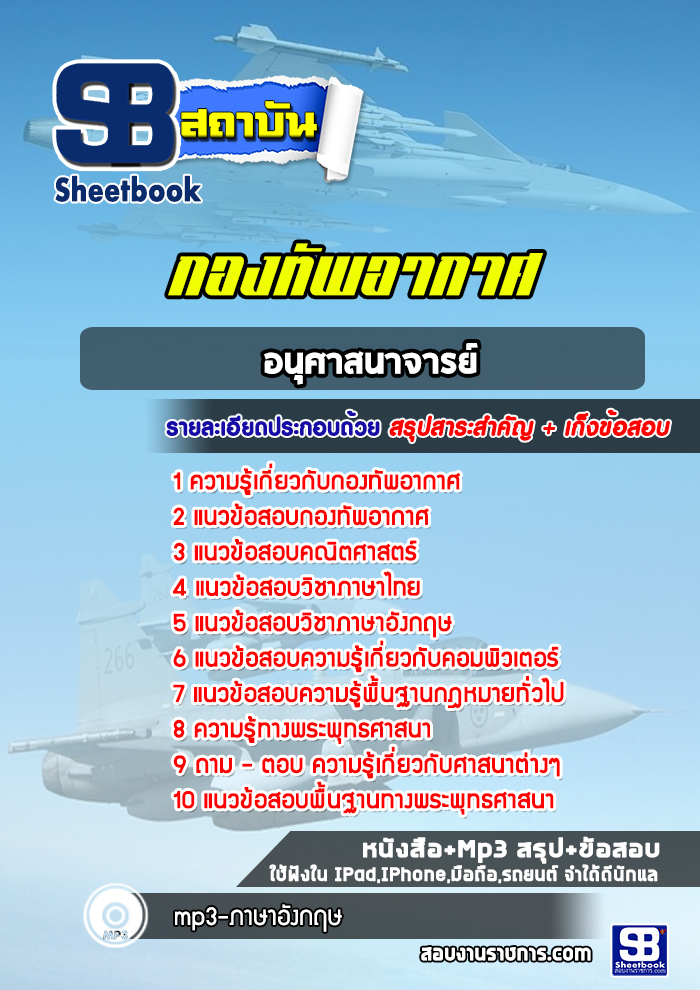 แนวข้อสอบอนุศาสนาจารย์ กองทัพอากาศ