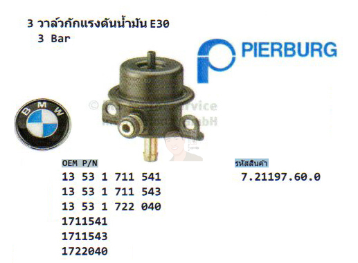 3.วาล์วกักแรงดันน้ำมัน BMW E30 3 Bar (รหัส 7.21197.60.0 แท้ Pierburg)