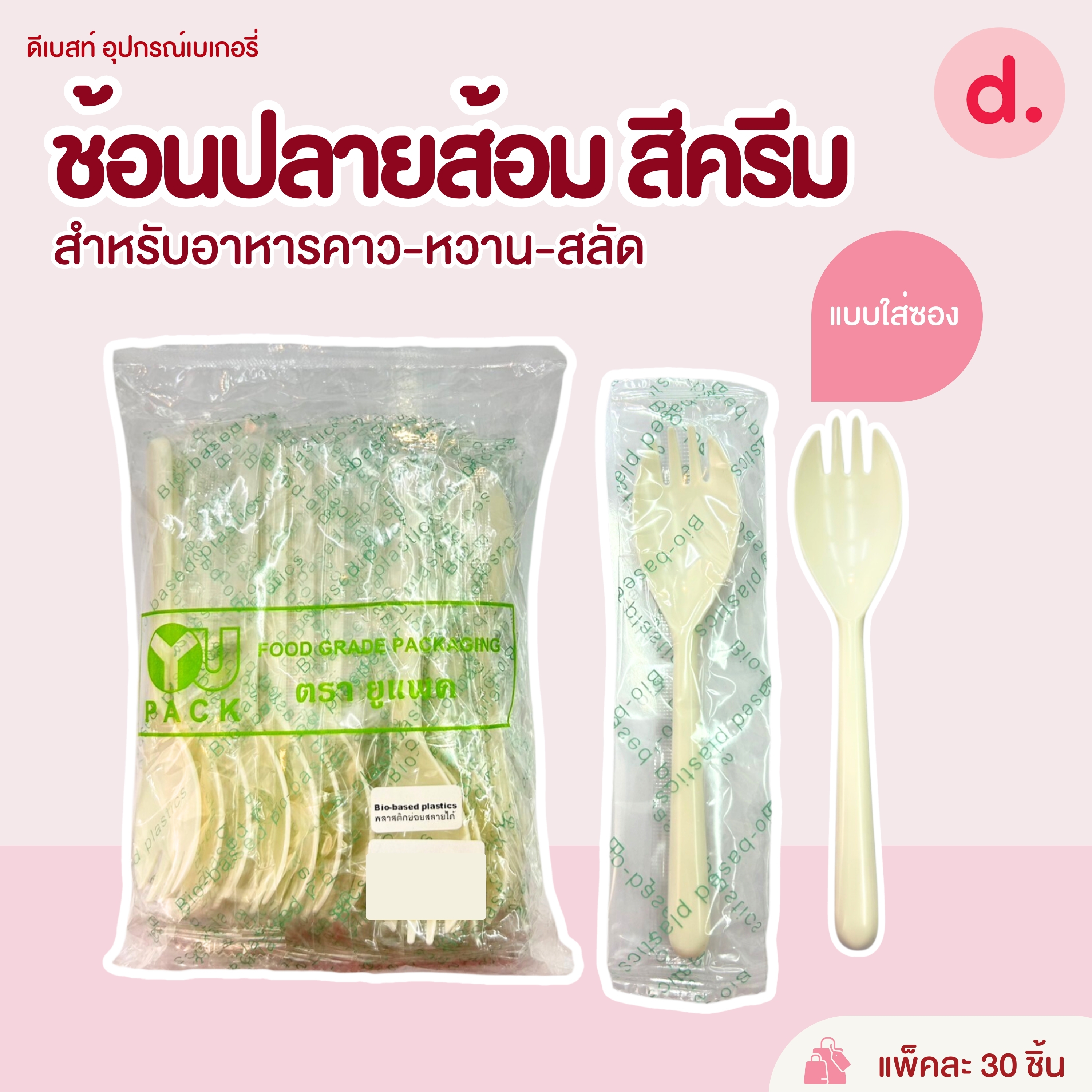 "ช้อน ส้อม ย่อยสลายได้ ปลอดภัย สามารถใช้กับอาหารได้ทั้งร้อนและเย็น