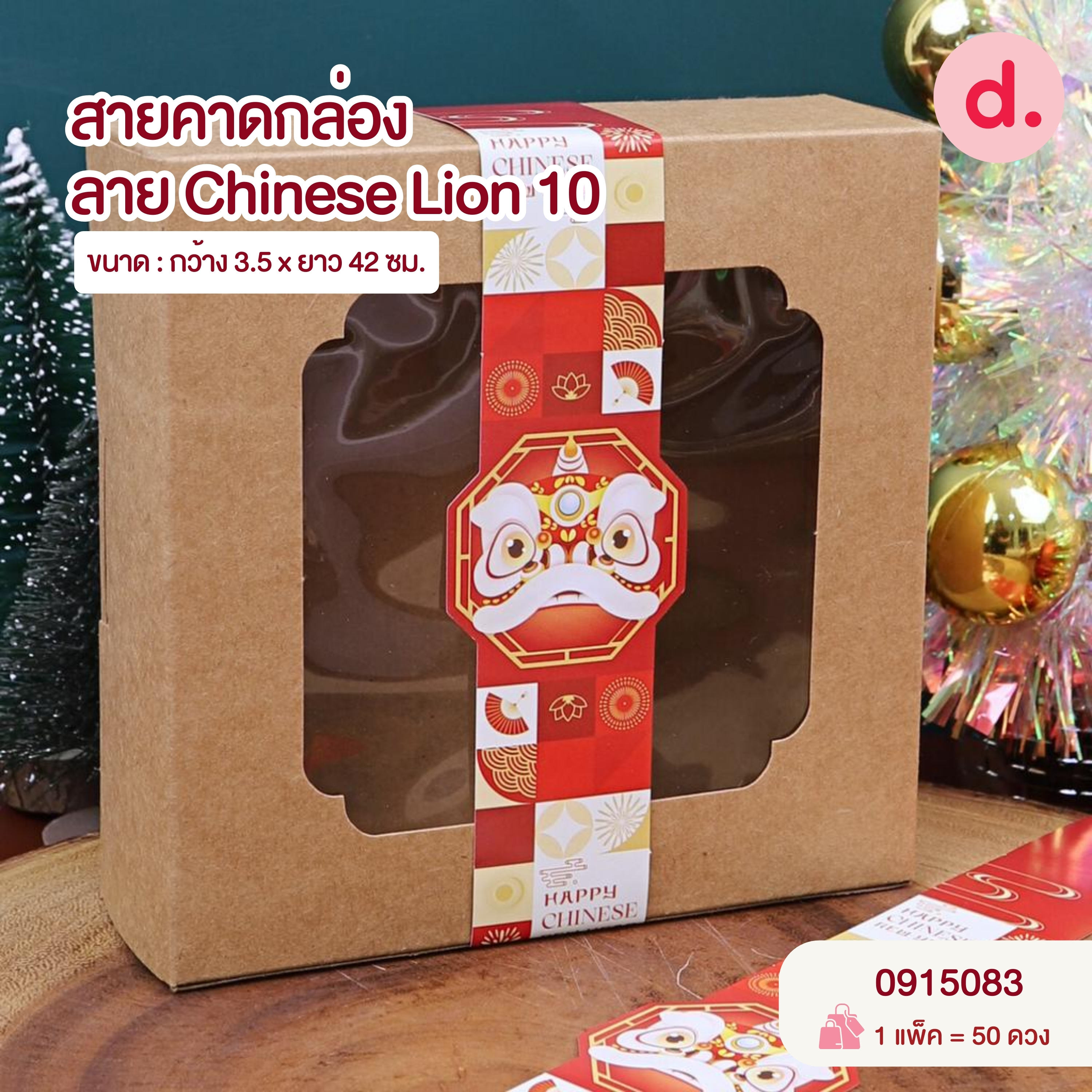 Chinese New Year ตรุษจีน กล่องขนม กล่องเบเกอรี่ สายคาด สติกเกอร์ ลายตรุษจีน