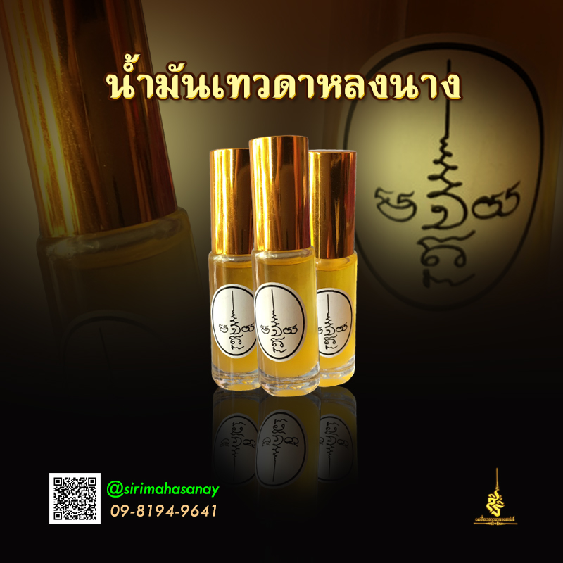 น้ำมันเทวดาหลงนาง