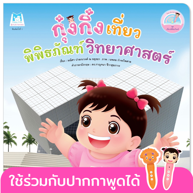 Plan for kids หนังสือเด็ก นิทาน กุ๋งกิ๋งเที่ยวพิพิธภัณฑ์วิทยาศาสตร์ (Reading Pen) ไทย-อังกฤษ