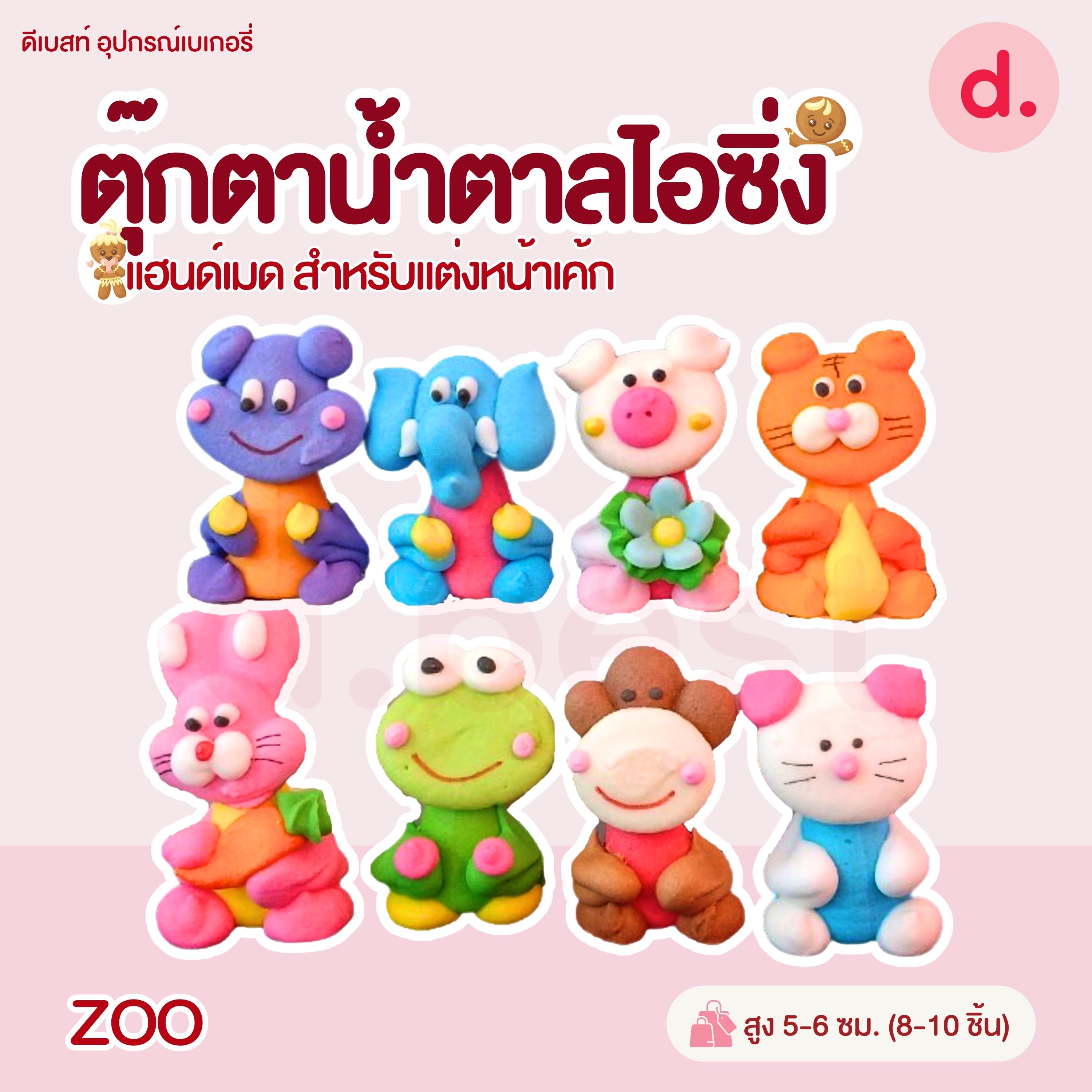ตุ๊กตาน้ำตาลไอซิ่ง แฮนด์เมด (คละแบบได้) สำหรับแต่งหน้าเค้ก รูปสัตว์ต่างๆ