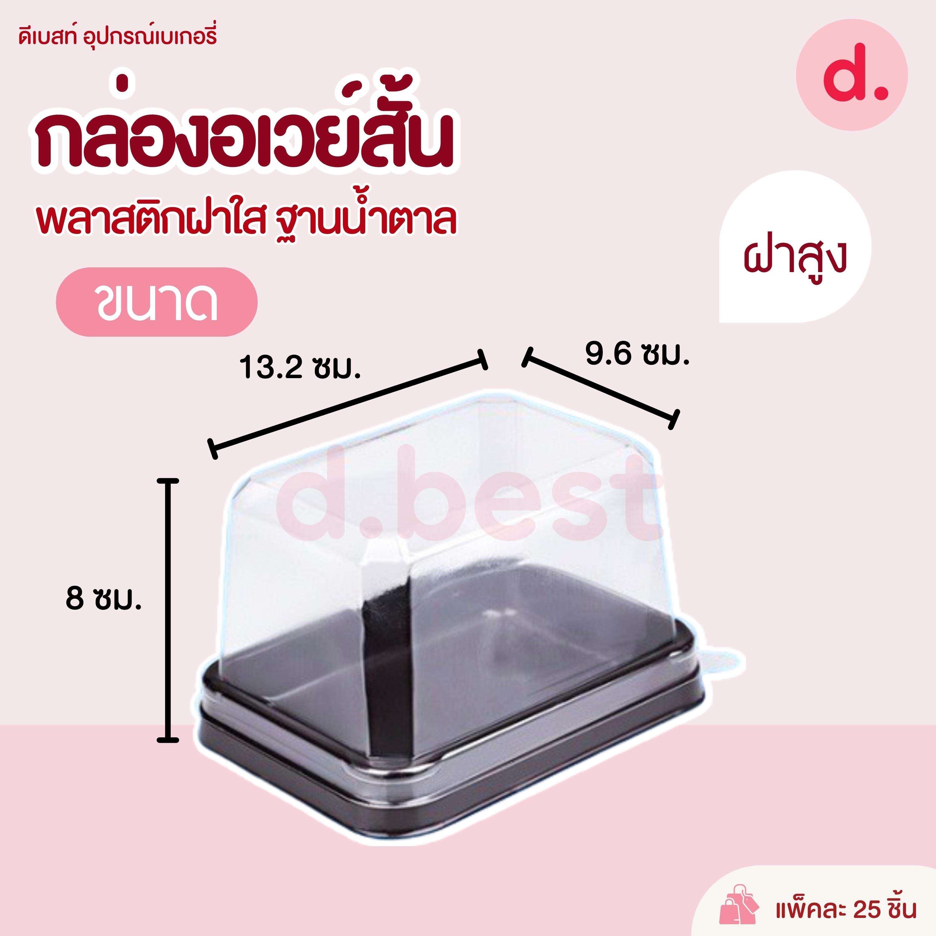 กล่องอเวย์สั้น (ฝาเตี้ย-ฝาสูง) พลาสติกฝาใส+ฐานน้ำตาล