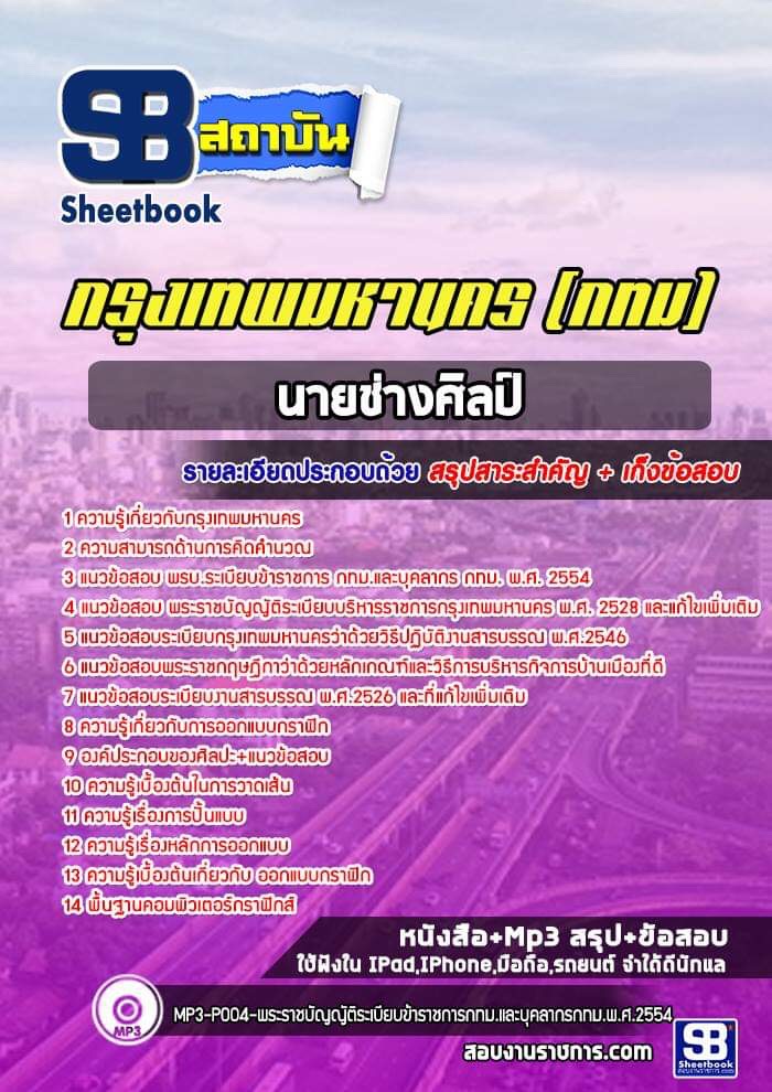 แนวข้อสอบนายช่างศิลป์ กรุงเทพมหานคร