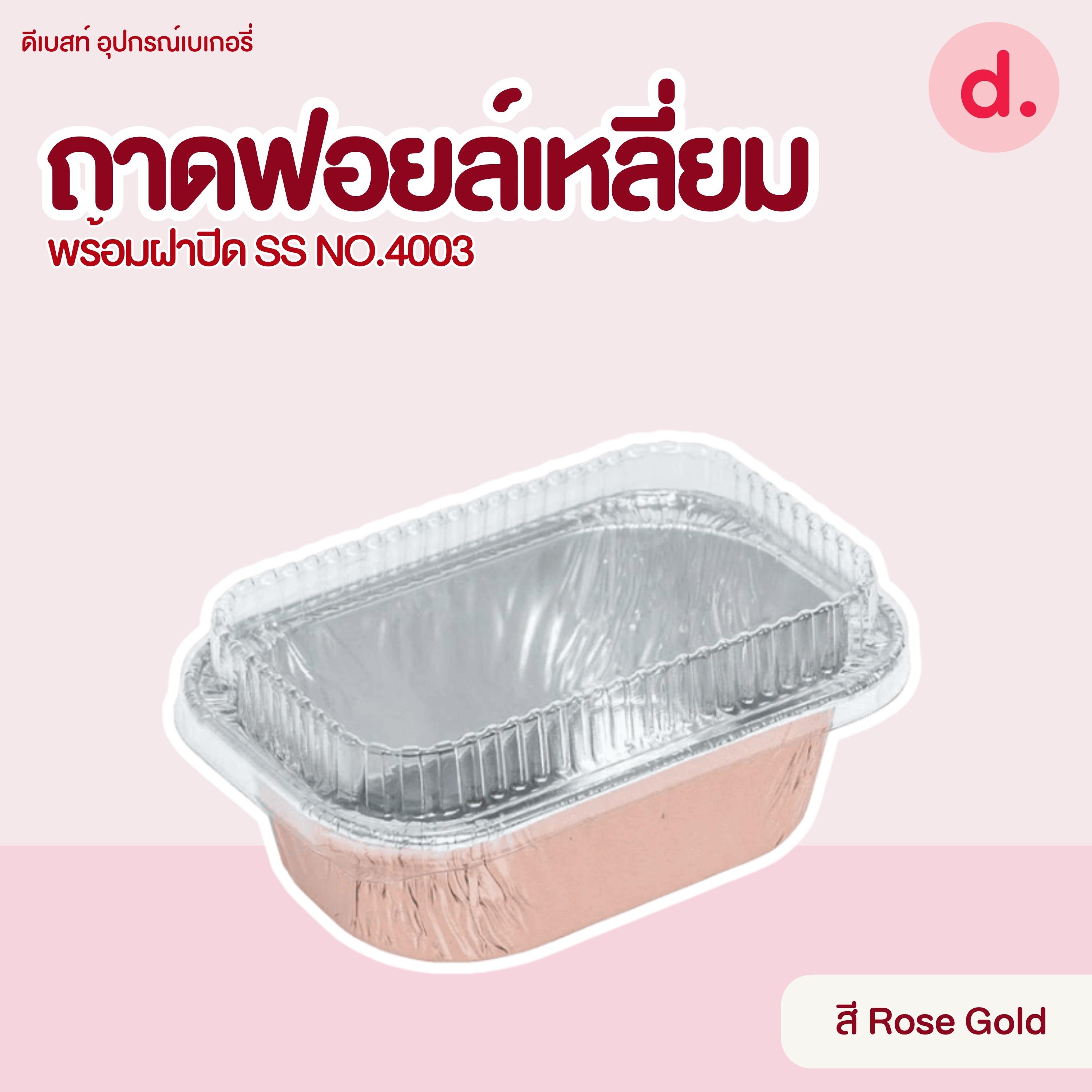 S&S ถาดฟอยล์เหลี่ยม NO.4003 มี 7 แบบ (10 ชุด)