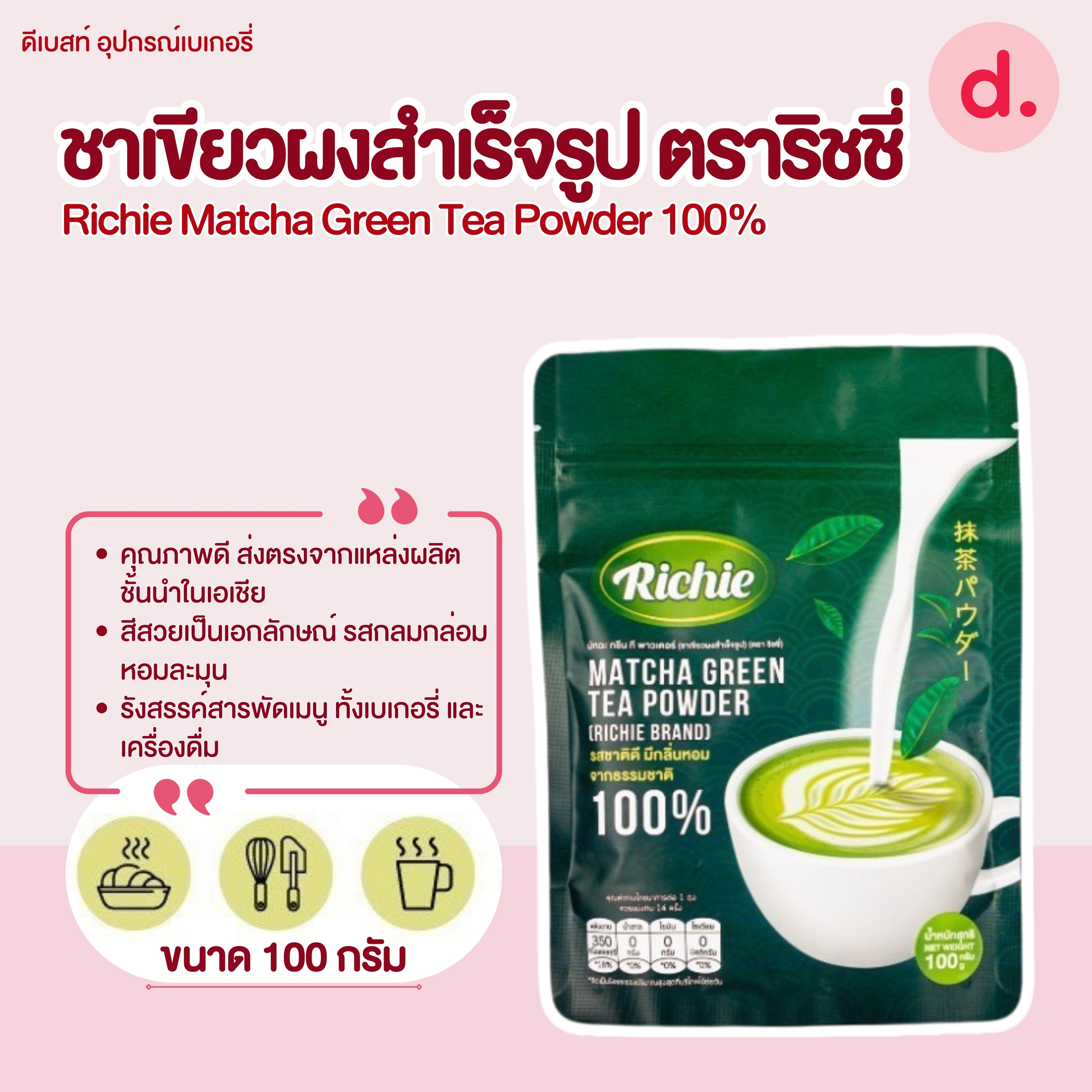 RICHIE มัทฉะกรีนทีพาวเดอร์ ชาเขียวผงสำเร็จรูป ตราริชชี่ ขนาด 100 กรัม