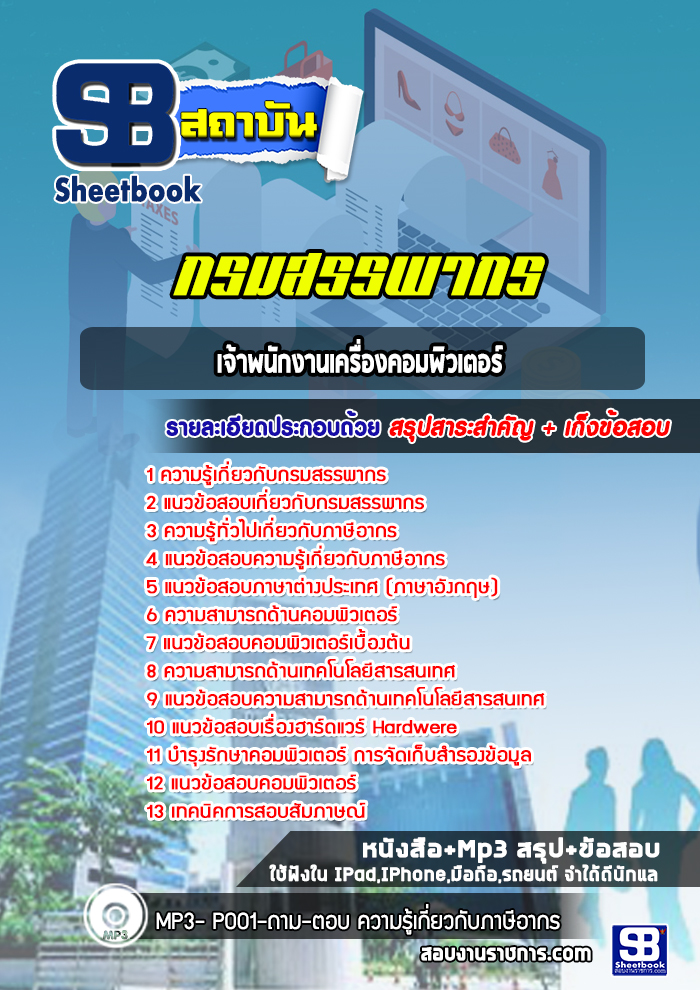 แนวข้อสอบเจ้าพนักงานเครื่องคอมพิวเตอร์ กรมสรรพากร