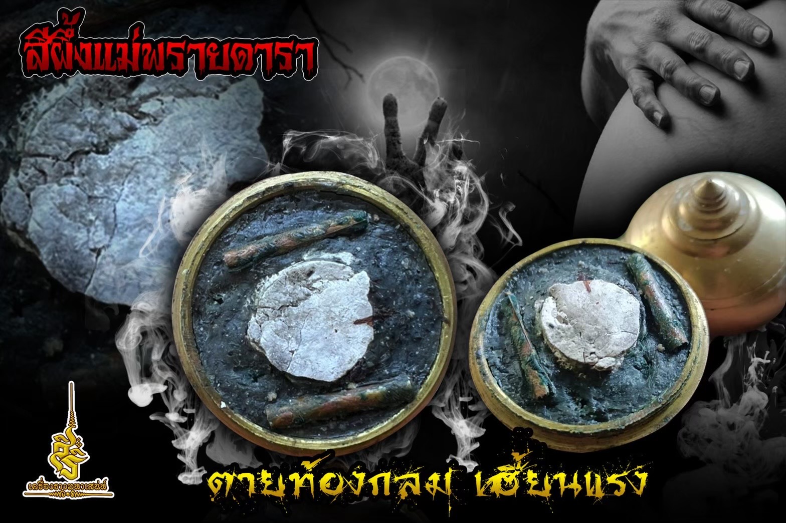 สีผึ้งพรายแม่ดารา อาจารย์เสือ สำนักคนเลี้ยงผี